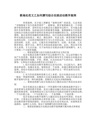 教导处范文如何撰写综合实践活动教学案例 