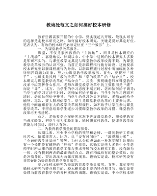 教导处范文如何搞好校本研修 