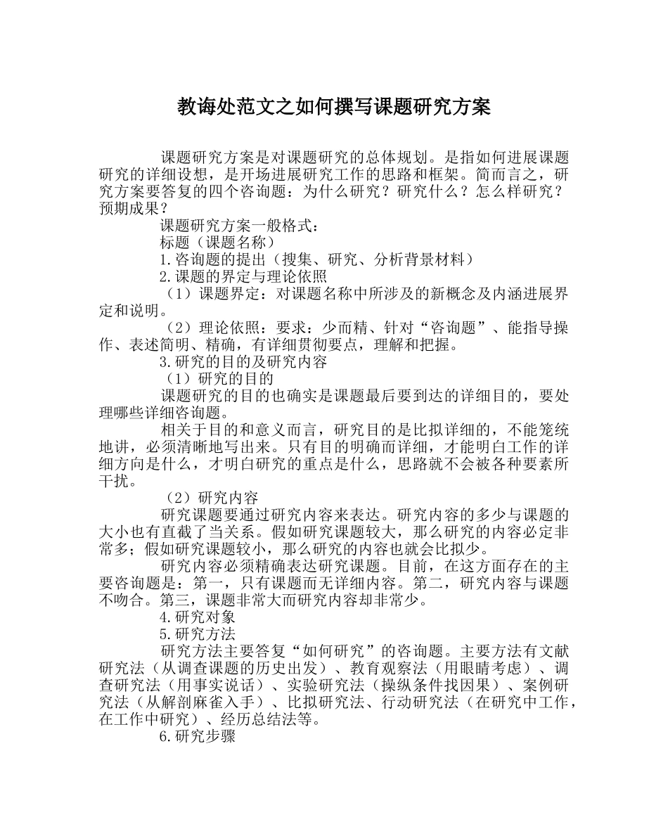 教导处范文如何撰写课题研究方案 _第1页