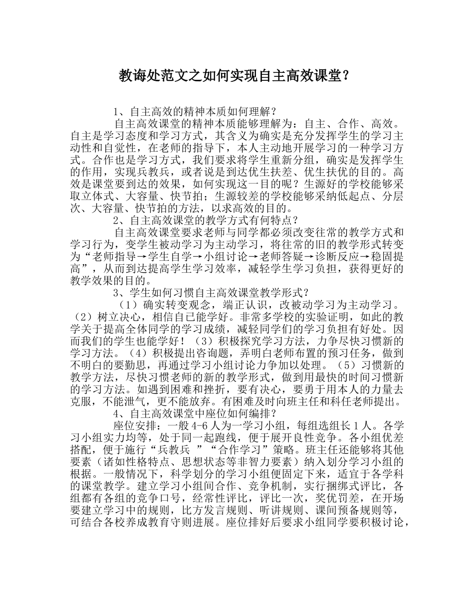 教导处范文如何实现自主高效课堂？ _第1页