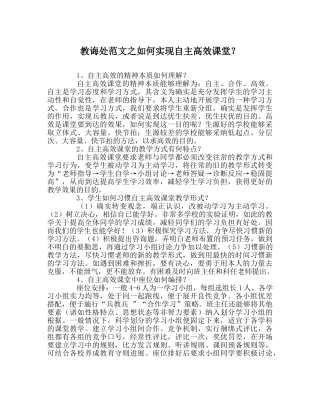 教导处范文如何实现自主高效课堂？ 