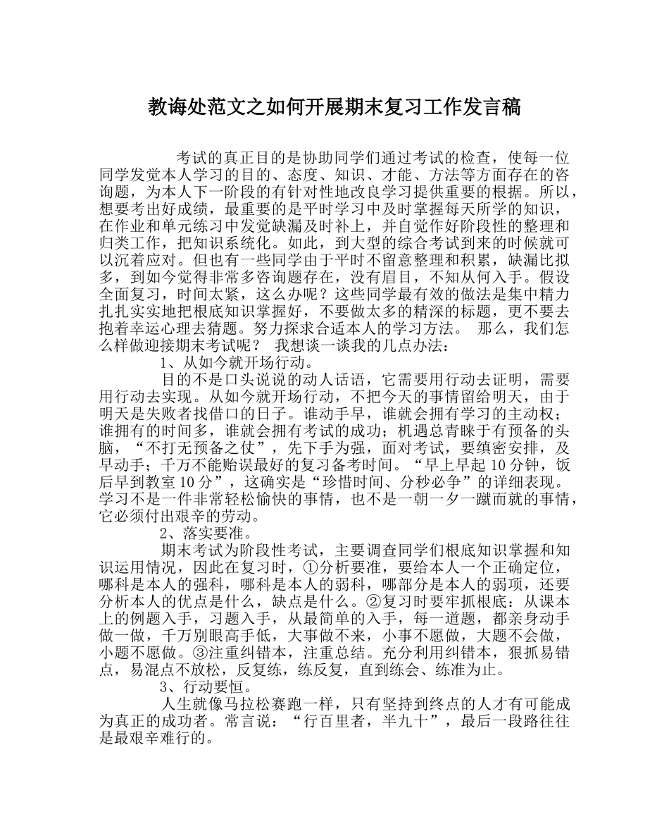 教导处范文如何开展期末复习工作发言稿 _第1页