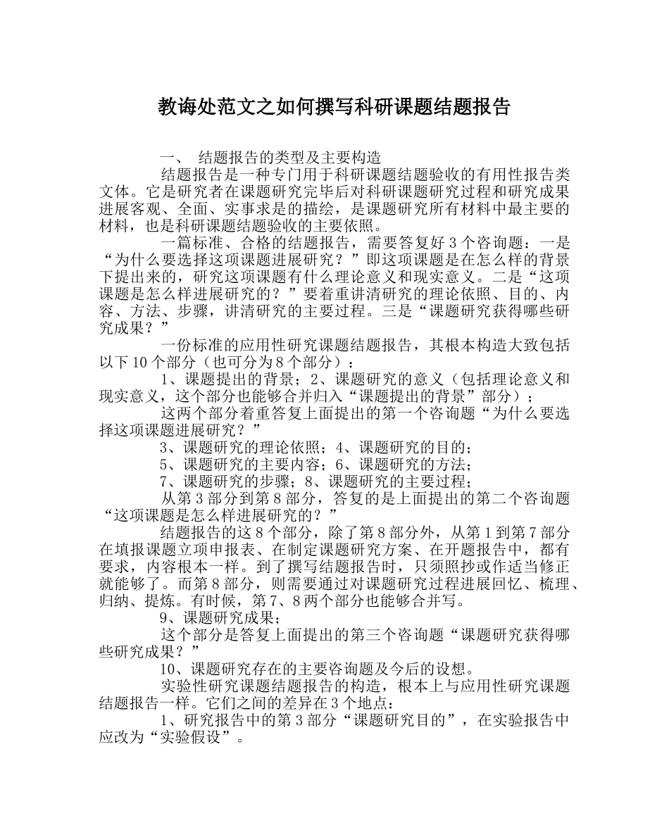 教导处范文如何撰写科研课题结题报告 _第1页