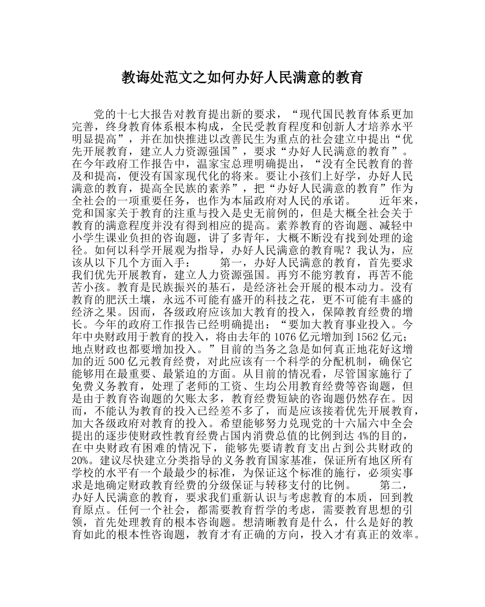 教导处范文如何办好人民满意的教育 _第1页