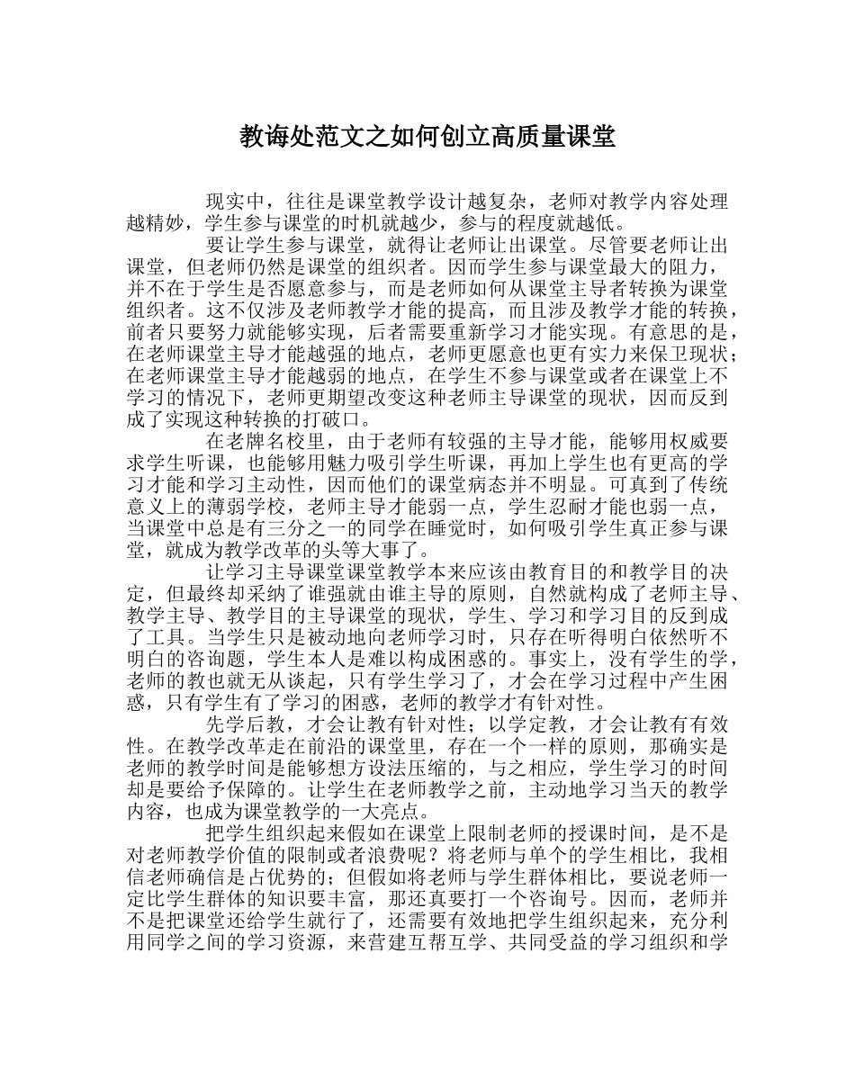 教导处范文如何创建高质量课堂 _第1页