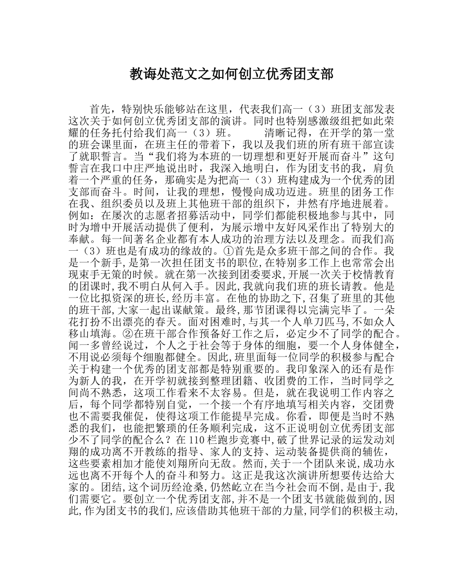 教导处范文如何创建优秀团支部 _第1页