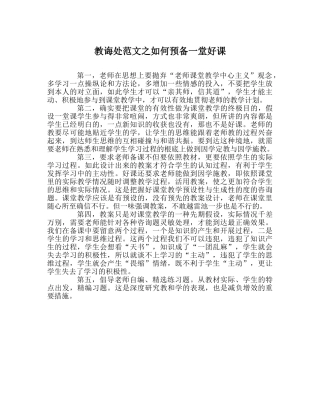 教导处范文如何准备一堂好课 