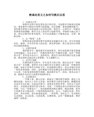教导处范文如何写教后反思 