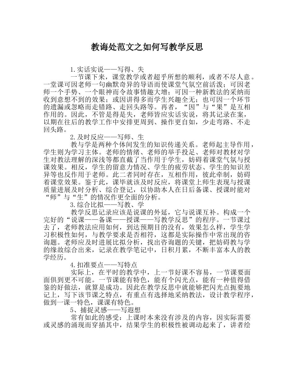 教导处范文如何写教学反思 _第1页
