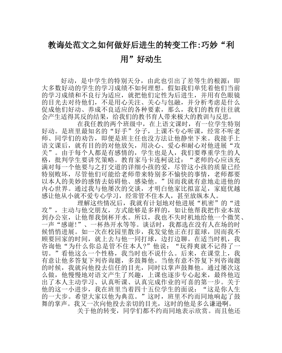 教导处范文如何做好后进生的转变工作-巧妙“利用”好动生 _第1页