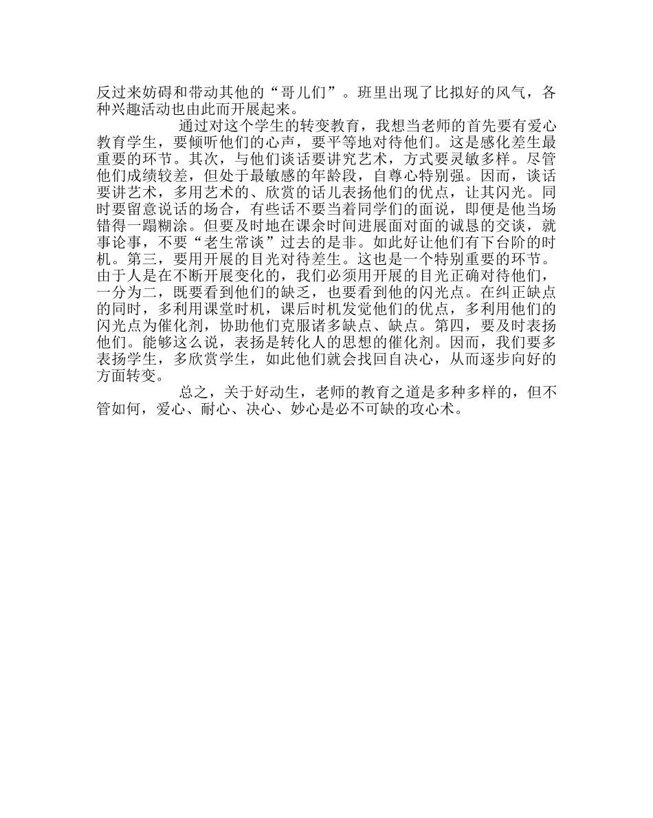 教导处范文如何做好后进生的转变工作-巧妙“利用”好动生 _第2页