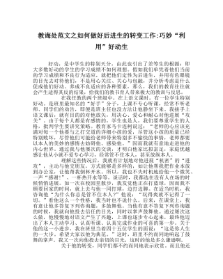 教导处范文如何做好后进生的转变工作-巧妙“利用”好动生 