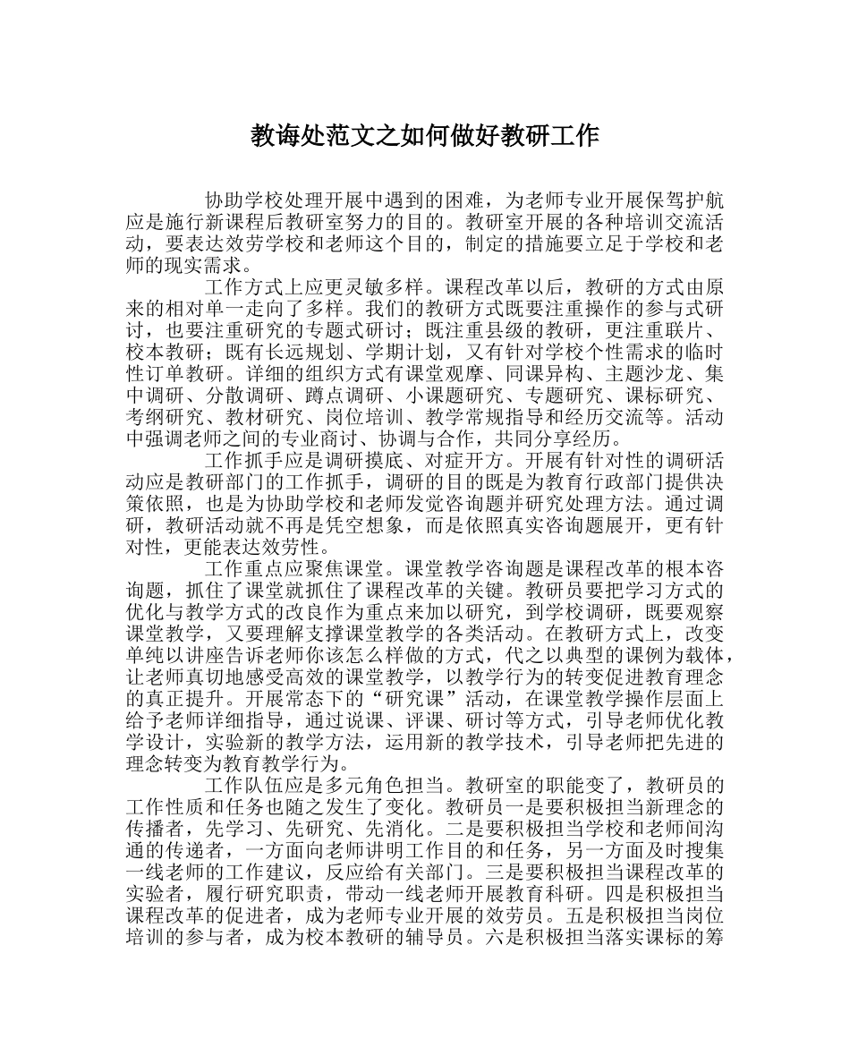 教导处范文如何做好教研工作 _第1页