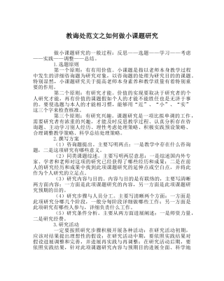 教导处范文如何做小课题研究 