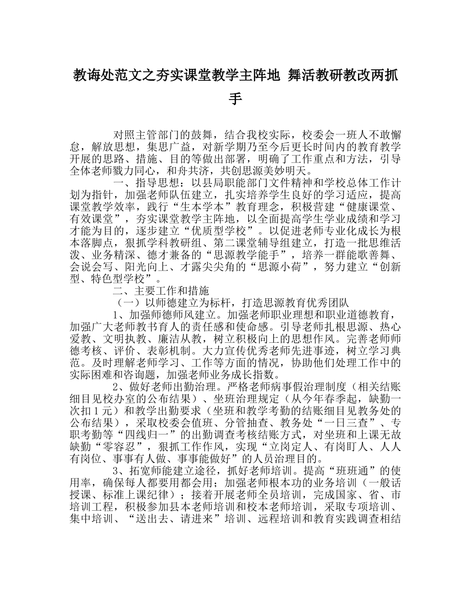 教导处范文夯实课堂教学主阵地 舞活教研教改两抓手 _第1页