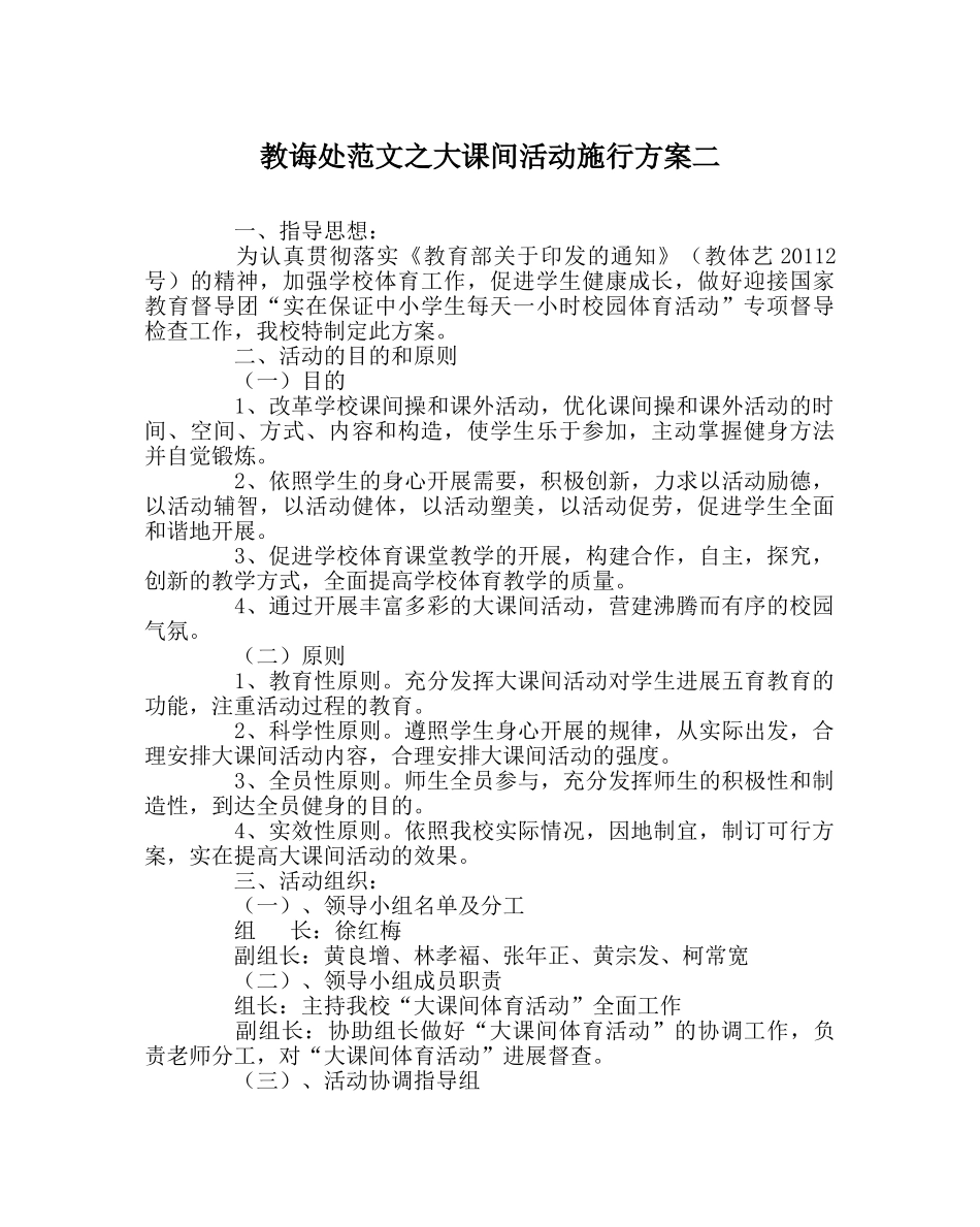 教导处范文大课间活动实施方案二 _第1页