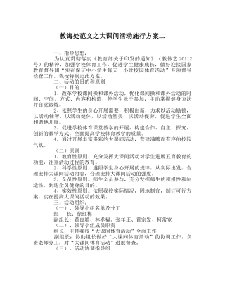教导处范文大课间活动实施方案二 