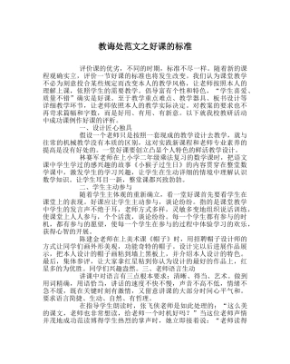 教导处范文好课的标准 