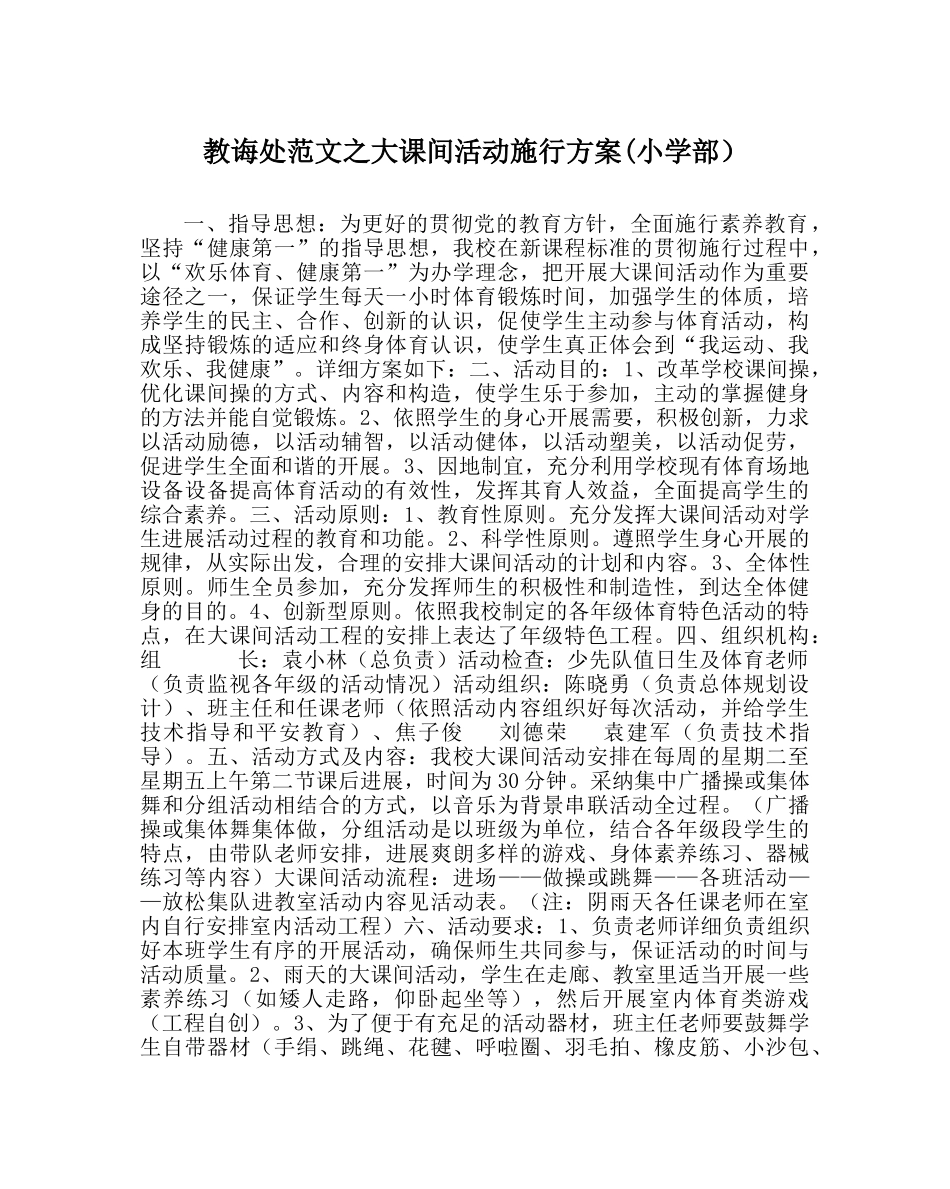 教导处范文大课间活动实施方案(小学部） _第1页