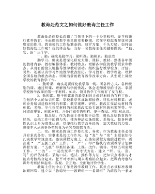 教导处范文如何做好教导主任工作 