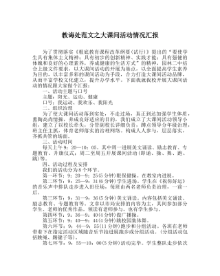 教导处范文大课间活动情况汇报 