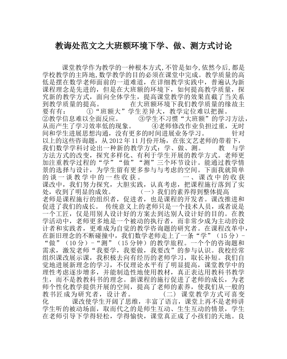 教导处范文大班额环境下学、做、测模式探讨 _第1页