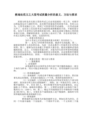 教导处范文大型考试质量分析的意义、方法与要求 