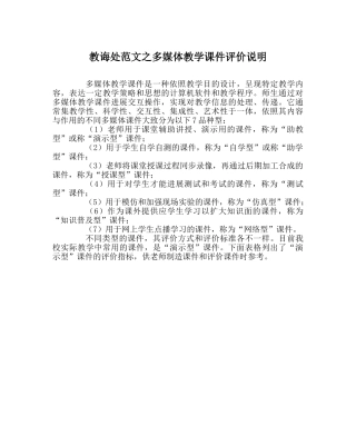教导处范文多媒体教学课件评价说明 