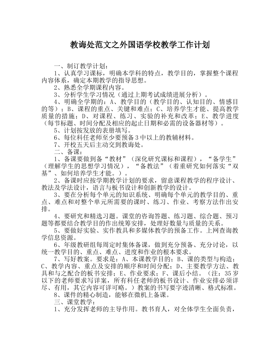 教导处范文外国语学校教学工作计划 _第1页