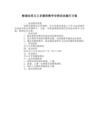 教导处范文多媒体教学安排活动实施方案 