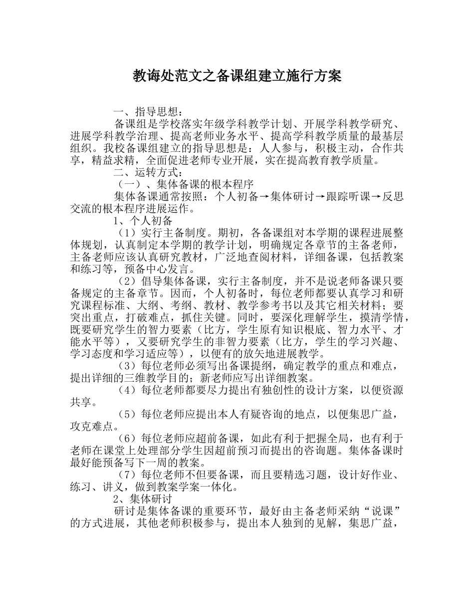 教导处范文备课组建设实施方案 _第1页