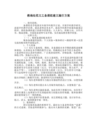 教导处范文备课组建设实施方案 