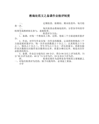 教导处范文备课作业检评制度 