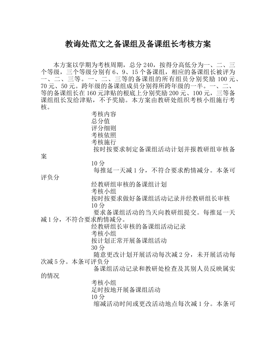 教导处范文备课组及备课组长考核方案 _第1页