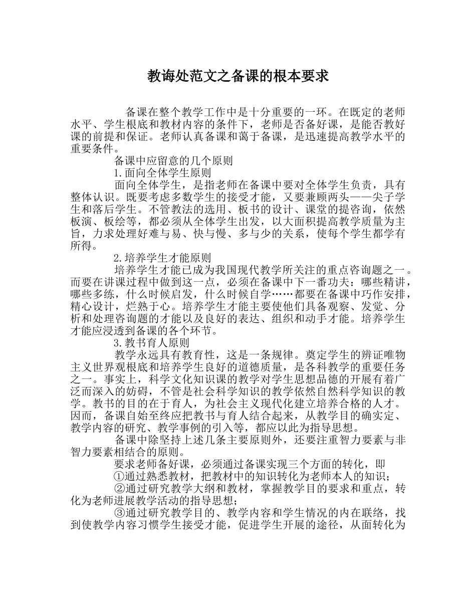 教导处范文备课的基本要求 _第1页