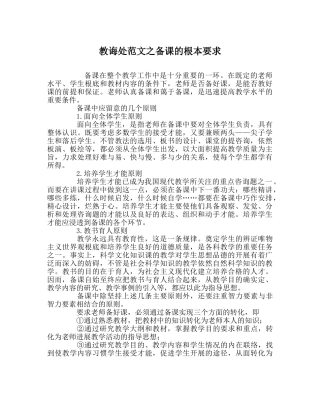 教导处范文备课的基本要求 