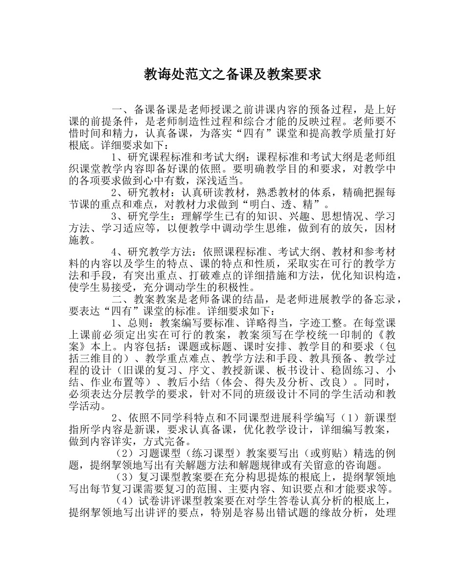 教导处范文备课及教案要求 _第1页