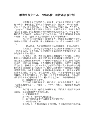 教导处范文基于网络环境下的校本研修计划 