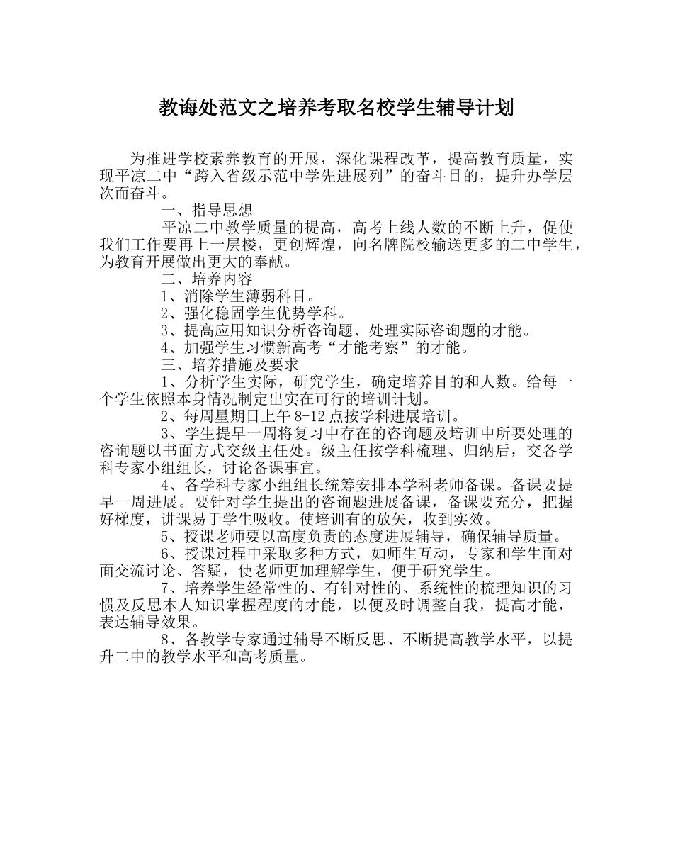教导处范文培养考取名校学生辅导计划 _第1页