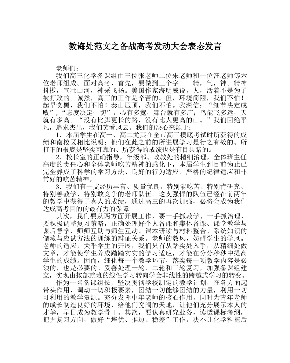 教导处范文备战高考动员大会表态发言 _第1页