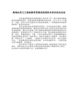 教导处范文基础教育资源进校园校本培训活动总结 