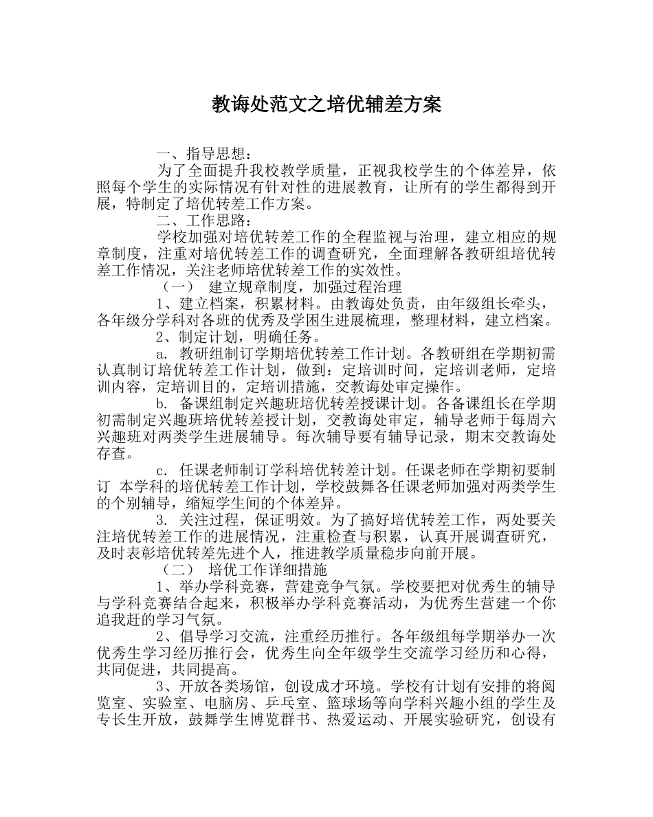 教导处范文培优辅差方案 _第1页