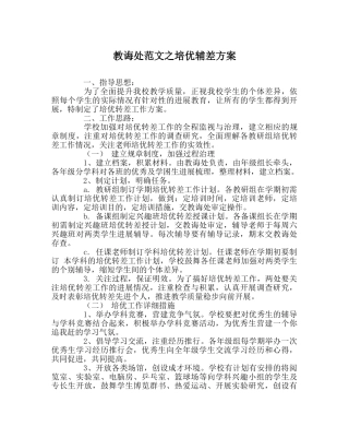 教导处范文培优辅差方案 