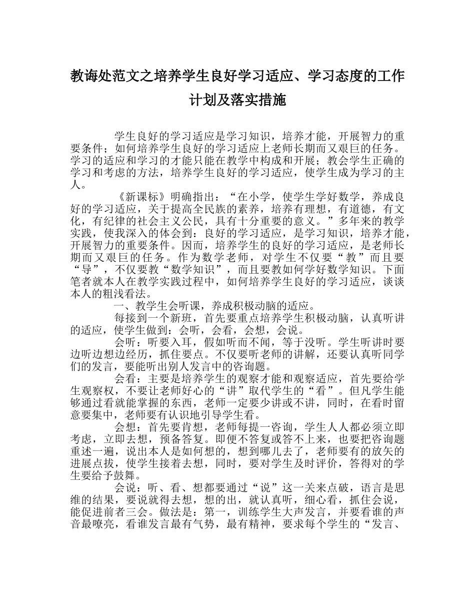 教导处范文培养学生良好学习习惯、学习态度的工作计划及落实措施 _第1页