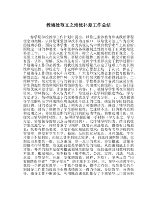 教导处范文培优补差工作总结 