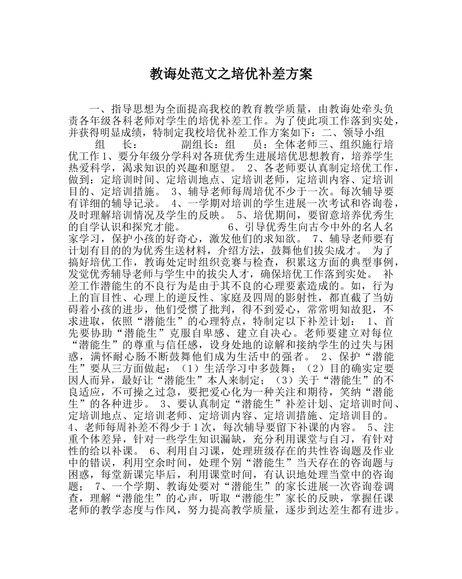 教导处范文培优补差方案 _第1页