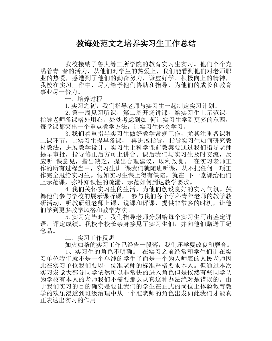 教导处范文培养实习生工作总结 _第1页
