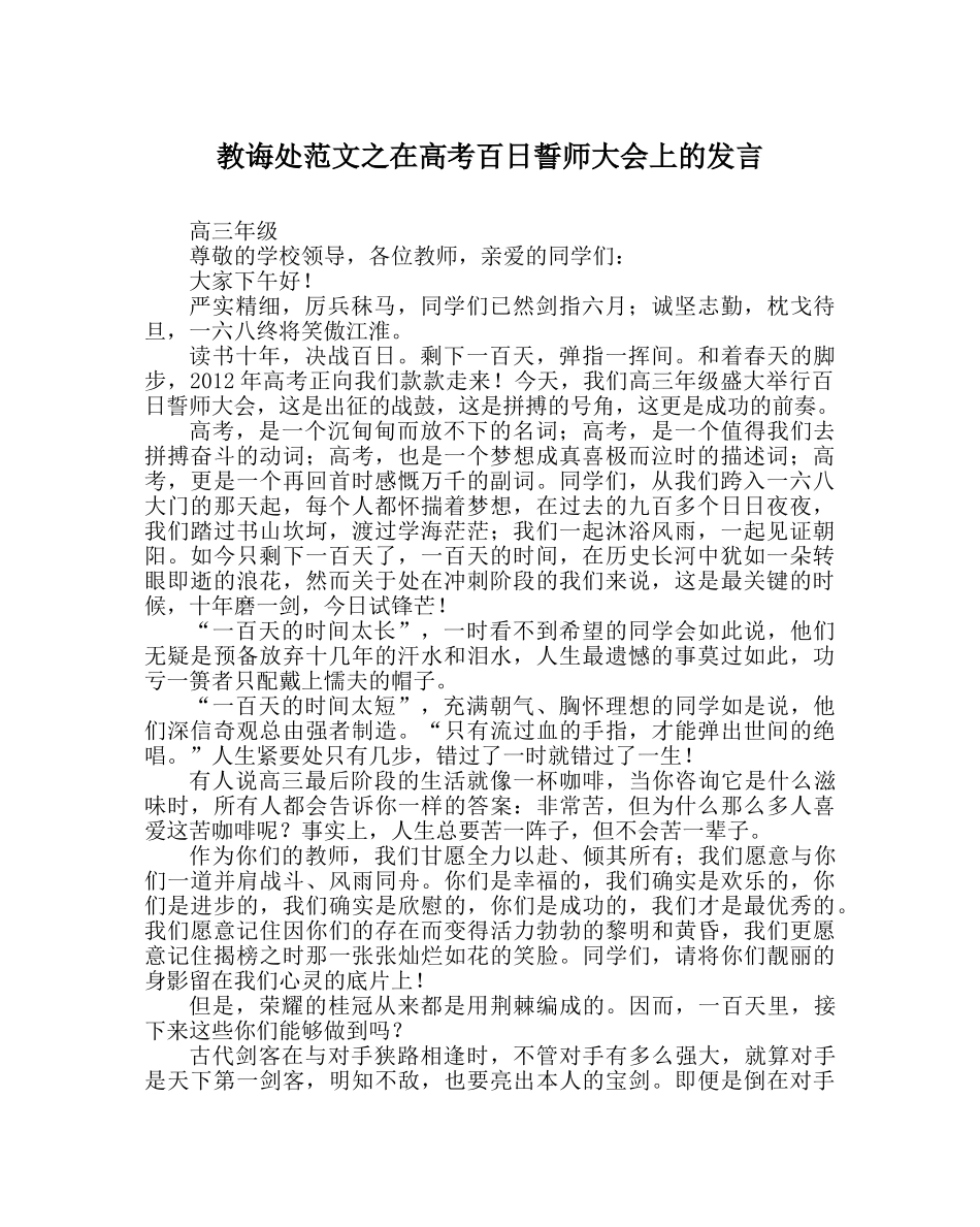 教导处范文在高考百日誓师大会上的发言 _第1页