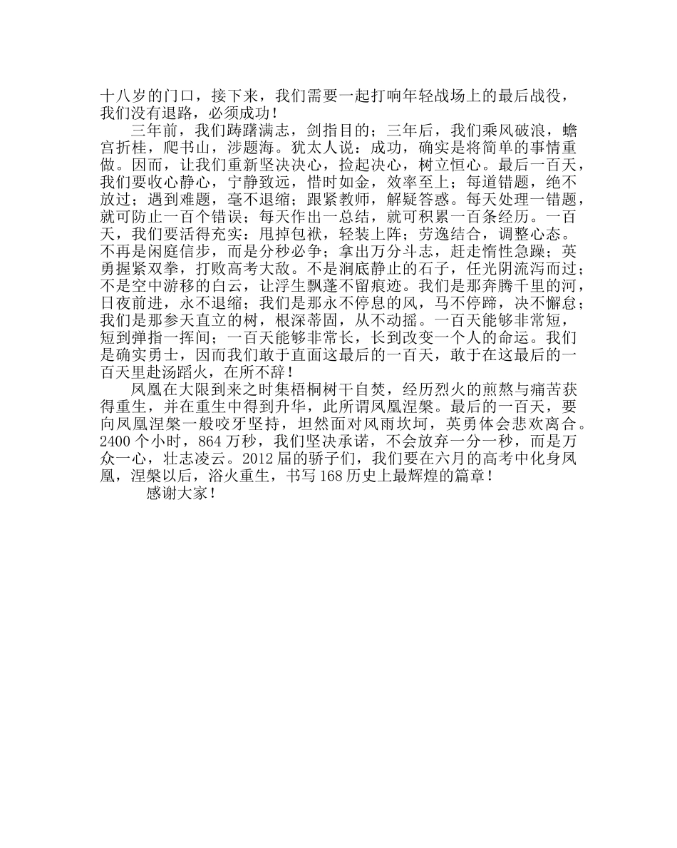 教导处范文在高考百日誓师大会上的发言 _第3页