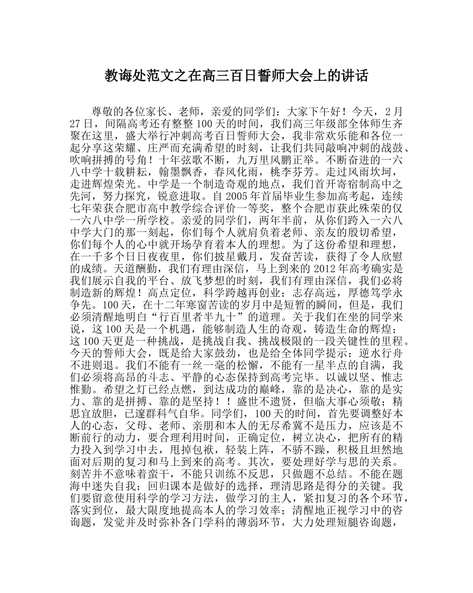 教导处范文在高三百日誓师大会上的讲话 _第1页
